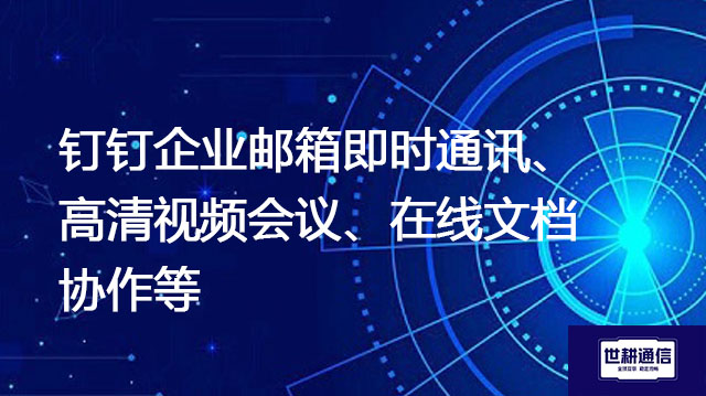 钉钉企业邮箱、视频会议、在线文档协作等，海外用户如何加速访问？？？解决方案//shigengtelecom 全球专网 