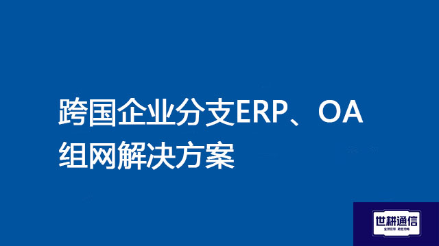 世耕通信全球办公专网+智慧硬件 华为防火墙旁挂跨国专网思科路由器固定办公手册