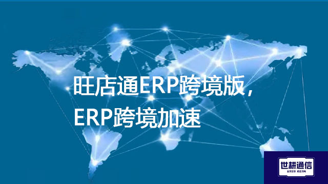 旺店通ERP跨境版，ERP跨境加速？？？解决方案//shigengtelecom OA海外专网