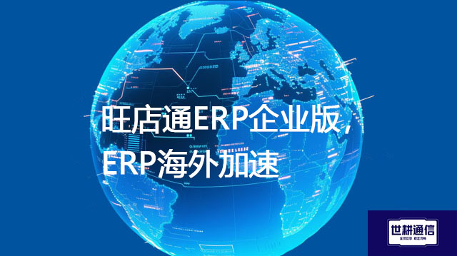 旺店通ERP企业版，ERP海外加速？？？解决方案//shigengtelecom OA海外专网 