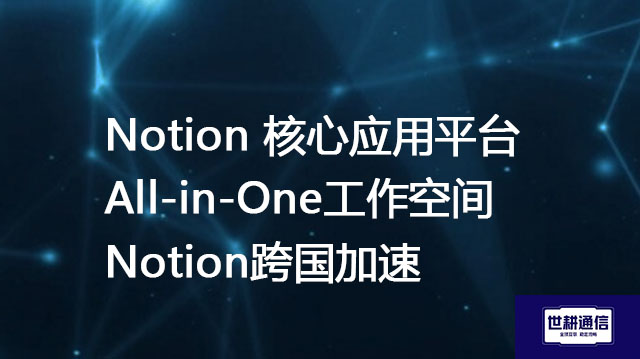 Notion 核心应用平台 All-in-One工作空间Notion跨国加速???//shigengtelecom OA海外专网 Notion 核心应用平台 All-in-One工作空间Notion跨国加速???//shigengtelecom OA海外专网