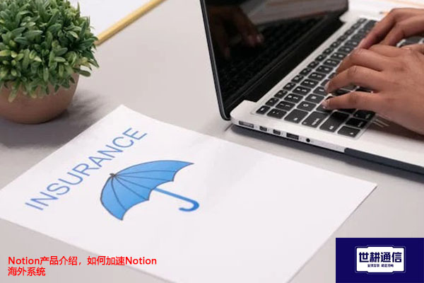 Notion产品介绍,如何加速Notion 海外系统???//shigengtelecom OA海外专网 Notion产品介绍,如何加速Notion 海外系统???//shigengtelecom OA海外专网