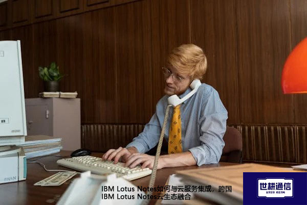 IBM Lotus Notes如何与云服务集成,跨国IBM Lotus Notes云生态融合???//IBM Lotus Notes系统全球专网 IBM Lotus Notes如何与云服务集成,跨国IBM Lotus Notes云生态融合???//IBM Lotus Notes系统全球专网