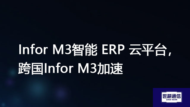 Infor M3在中小企业中的应用如何,跨国Infor M3加速???//shigengtelecom OA海外专网 Infor M3在中小企业中的应用如何,跨国Infor M3加速???//shigengtelecom OA海外专网