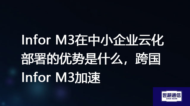 Infor M3在中小企业云化部署的优势是什么,跨国Infor M3加速???//shigengtelecom OA海外专网 Infor M3在中小企业云化部署的优势是什么,跨国Infor M3加速???//shigengtelecom OA海外专网