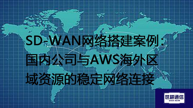 国内的办公软件，我们在印尼分公司很难打开，打开很慢？？？解决方案//shigengtelecom 全球专网