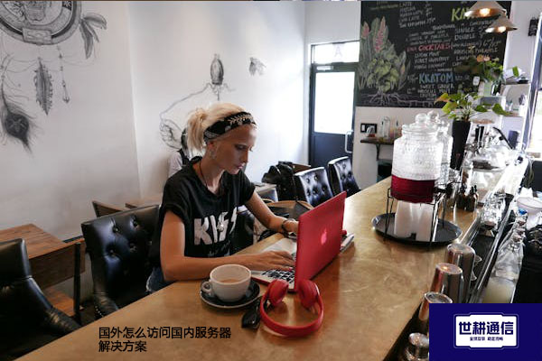 国外怎么访问国内服务器？？？解决方案//shigengtelecom 全球专网