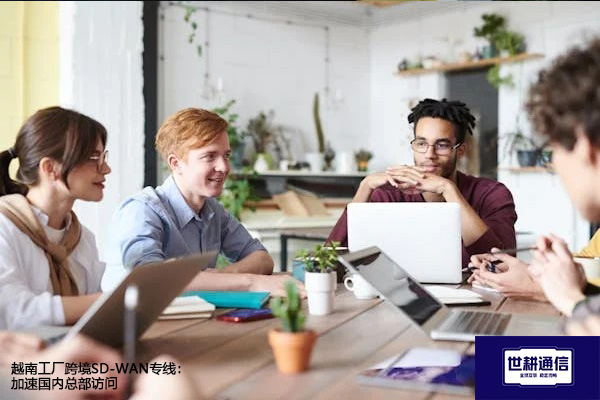 ​越南工厂跨境SD-WAN专线：加速国内总部访问？？？解决方案//shigengtelecom 全球专网