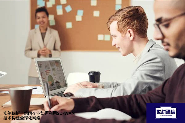 实例探析：跨国企业如何利用SD-WAN技术构建全球化网络？？？解决方案//shigengtelecom 全球专网