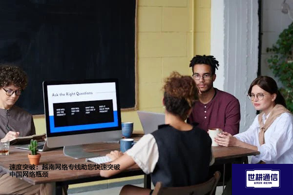 速度突破：越南网络专线助您快速突破中国网络瓶颈​？？？解决方案//shigengtelecom 全球专网