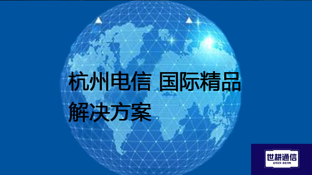 杭州电信 国际精品？？？解决方案//shigengtelecom 全球专网