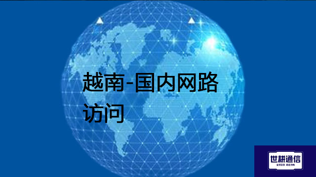 ​越南-国内网路访问 ？？？解决方案//shigengtelecom 全球专网