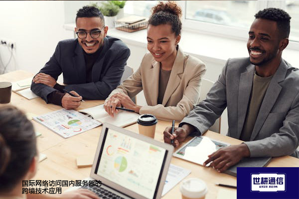 国际网络访问国内服务器的跨境技术应用？？？解决方案//shigengtelecom 全球专网