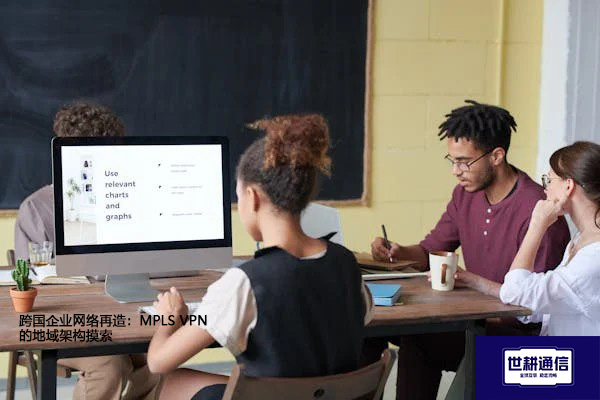  跨国企业网络再造：MPLS 的地域架构摸索？？？解决方案//shigengtelecom 全球专网