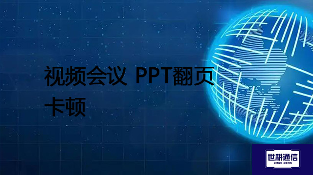 视频会议 PPT翻页卡顿???解决方案//shigengtelecom 全球专网 视频会议 PPT翻页卡顿???解决方案//shigengtelecom 全球专网