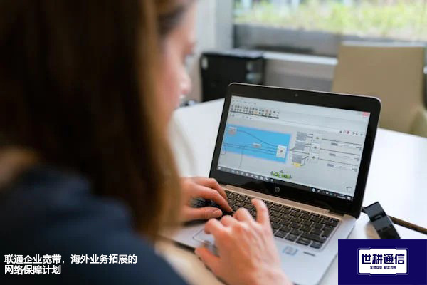 联通企业宽带，海外业务拓展的网络保障计划？？？解决方案//shigengtelecom 全球专网