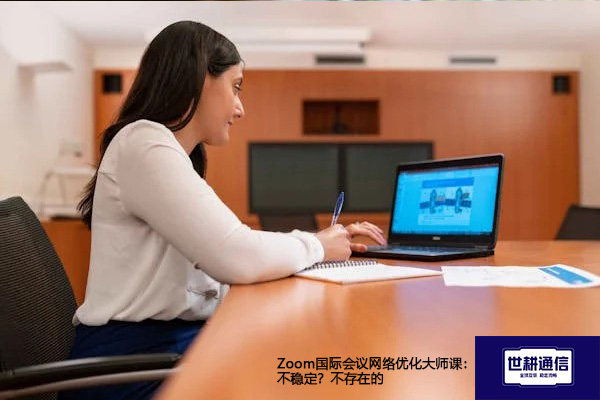 Zoom国际会议网络优化大师课：不稳定？不存在的？？？解决方案//shigengtelecom 全球专网