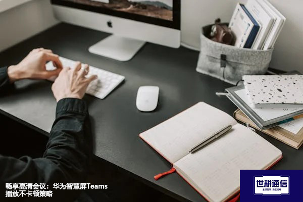 畅享高清会议：华为智慧屏Teams播放不卡顿策略？？？解决方案//shigengtelecom 全球专网