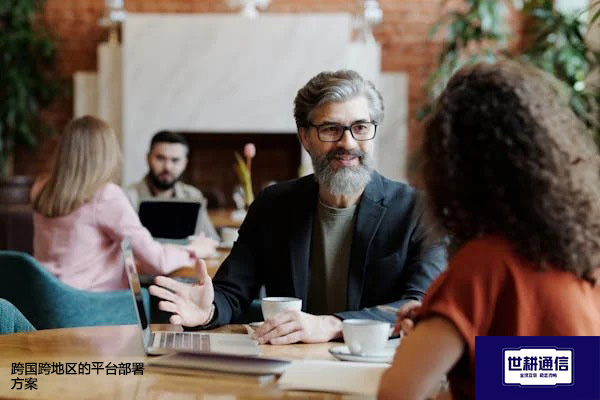 跨国跨地区的平台部署???解决方案//shigengtelecom 全球专网 跨国跨地区的平台部署???解决方案//shigengtelecom 全球专网