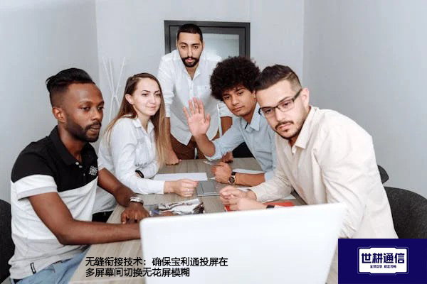 无缝衔接技术：确保宝利通投屏在多屏幕间切换无花屏模糊？？？解决方案//shigengtelecom 全球专网