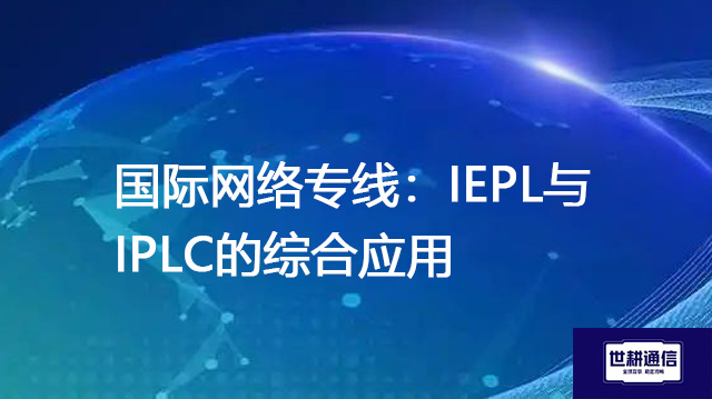 国际网络专线:IEPL与IPLC的综合应用???解决方案//shigengtelecom 全球专网 国际网络专线:IEPL与IPLC的综合应用???解决方案//shigengtelecom 全球专网