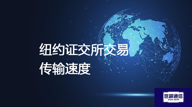 纽约证交所交易传输速度???解决方案//shigengtelecom 全球专网 纽约证交所交易传输速度???解决方案//shigengtelecom 全球专网