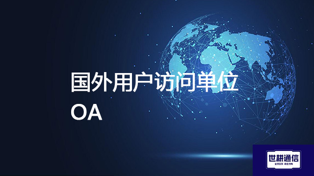国外用户访问单位OA？？？解决方案//shigengtelecom 全球专网