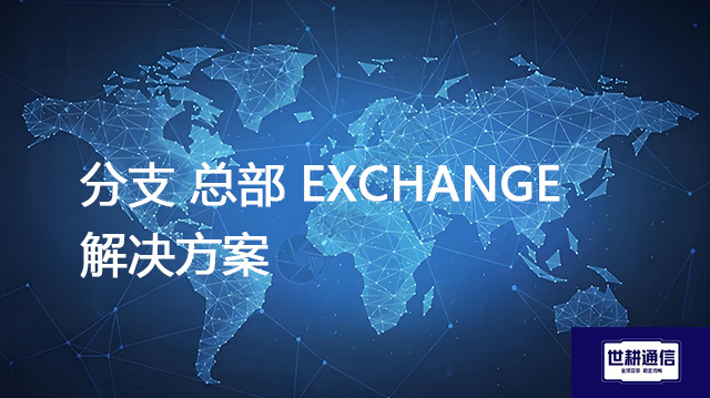 分支 总部 EXCHANGE？？？解决方案//shigengtelecom 全球专网