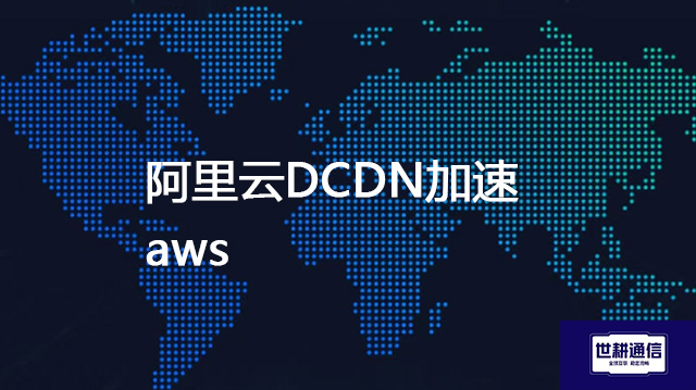 阿里云DCDN加速aws？？？解决方案//shigengtelecom 全球专网
