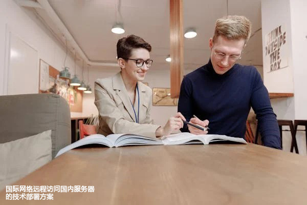 国际网络远程访问国内服务器的技术部署？？？解决方案//shigengtelecom 全球专网