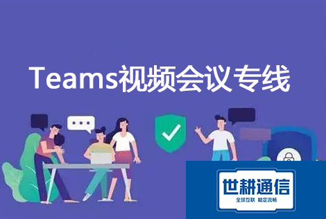 teams和国外客户视频卡语音正常???解决方案//shigengtelecom 全球专网 teams和国外客户视频卡语音正常???解决方案//shigengtelecom 全球专网
