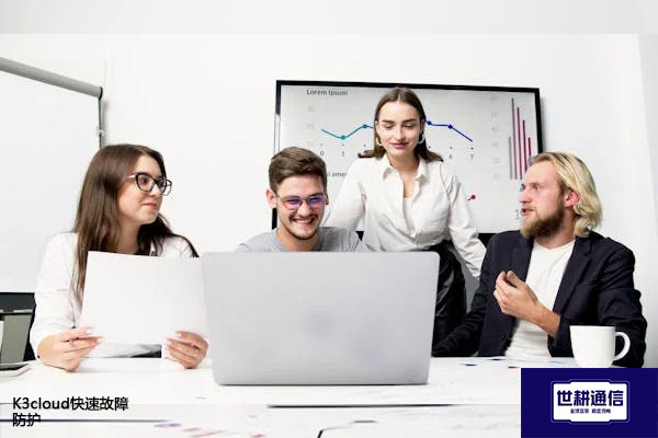 K3cloud快速故障防护???解决方案//shigengtelecom 全球专网 K3cloud快速故障防护???解决方案//shigengtelecom 全球专网