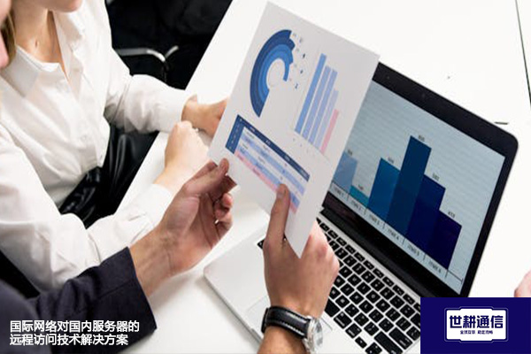 国际网络对国内服务器的远程访问技术???解决方案//shigengtelecom 全球专网 国际网络对国内服务器的远程访问技术???解决方案//shigengtelecom 全球专网