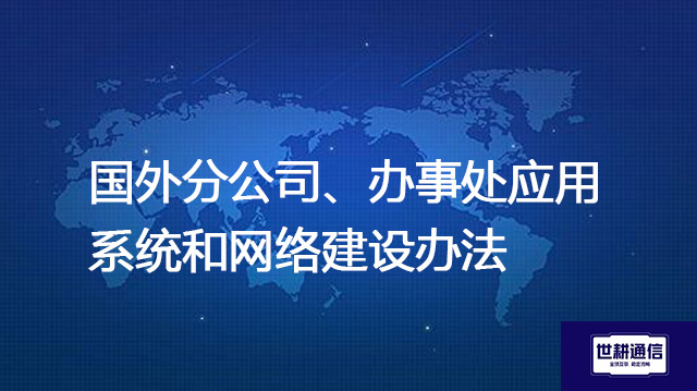 国外分公司、办事处应用系统和网络建设办法？？？解决方案//shigengtelecom 全球专网