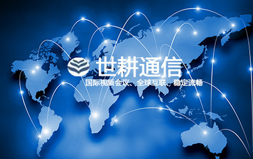 为什么国外访问国内系统很慢？？？解决方案//shigengtelecom 全球专网