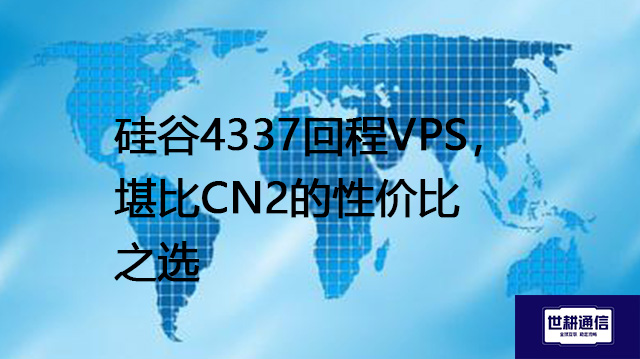 硅谷4337回程VPS，堪比CN2的性价比之选？？？解决方案//shigengtelecom 全球专网