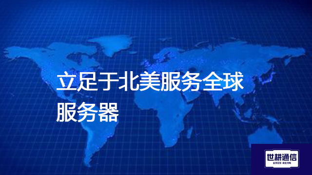 立足于北美服务全球服务器？？？解决方案//shigengtelecom 全球专网