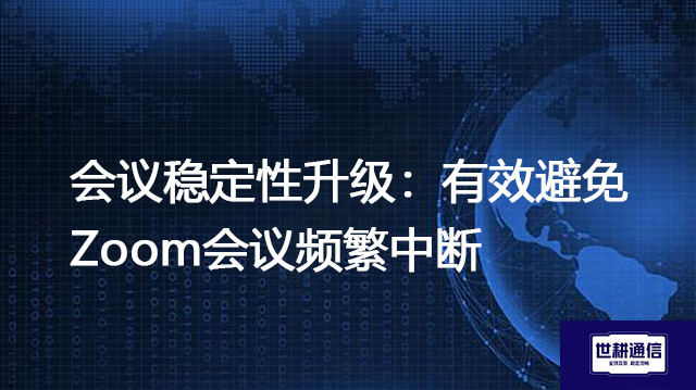 会议稳定性升级:有效避免Zoom会议频繁中断???解决方案//shigengtelecom 全球专网 会议稳定性升级:有效避免Zoom会议频繁中断???解决方案//shigengtelecom 全球专网