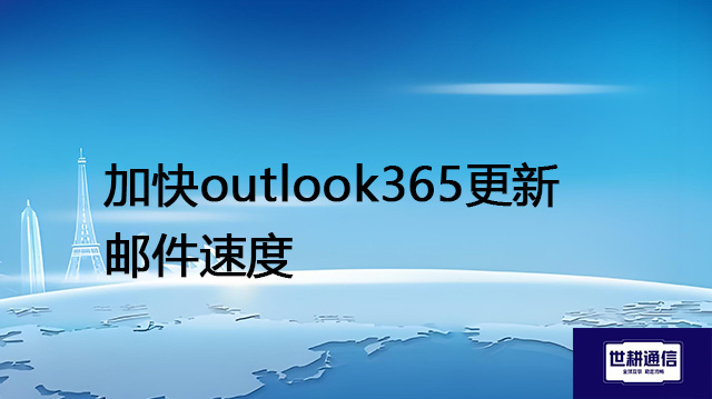 加快outlook365更新邮件速度???解决方案//shigengtelecom 全球专网 加快outlook365更新邮件速度???解决方案//shigengtelecom 全球专网
