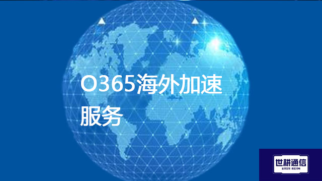 O365海外加速服务???解决方案//shigengtelecom 全球专网 O365海外加速服务???解决方案//shigengtelecom 全球专网