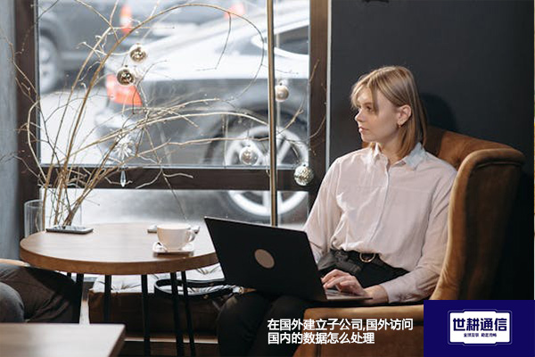 在国外建立子公司,国外访问国内的数据怎么处理???解决方案//shigengtelecom 全球专网 在国外建立子公司,国外访问国内的数据怎么处理???解决方案//shigengtelecom 全球专网