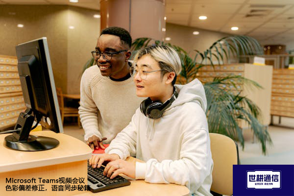 Microsoft Teams视频会议色彩偏差修正,语音同步秘籍???解决方案//shigengtelecom 全球专网 Microsoft Teams视频会议色彩偏差修正,语音同步秘籍???解决方案//shigengtelecom 全球专网