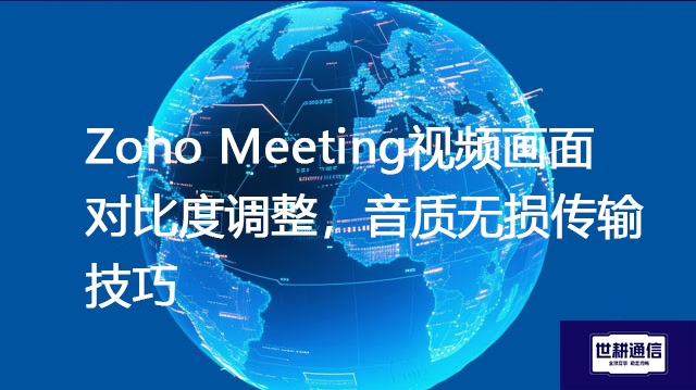 Zoho Meeting视频画面对比度调整,音质无损传输技巧???解决方案//shigengtelecom 全球专网 Zoho Meeting视频画面对比度调整,音质无损传输技巧???解决方案//shigengtelecom 全球专网