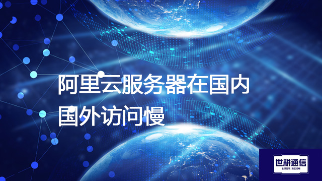 阿里云服务器在国内 国外访问慢???解决方案//shigengtelecom 全球专网 阿里云服务器在国内 国外访问慢???解决方案//shigengtelecom 全球专网