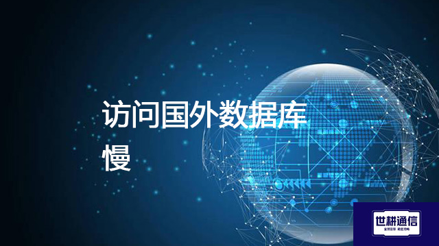 访问国外数据库慢???解决方案//shigengtelecom 全球专网 访问国外数据库慢???解决方案//shigengtelecom 全球专网