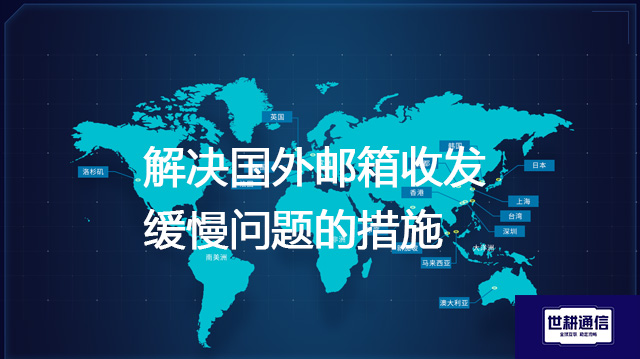 解决国外邮箱收发缓慢问题的措施???解决方案//shigengtelecom 全球专网 解决国外邮箱收发缓慢问题的措施???解决方案//shigengtelecom 全球专网