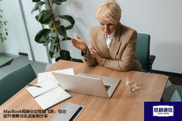 MacBook视频会议性能飞跃:综合提升策略与实战案例分享???解决方案//shigengtelecom 全球专网 MacBook视频会议性能飞跃:综合提升策略与实战案例分享???解决方案//shigengtelecom 全球专网
