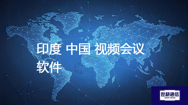 印度 中国 视频会议软件???解决方案//shigengtelecom 全球专网 印度 中国 视频会议软件???解决方案//shigengtelecom 全球专网
