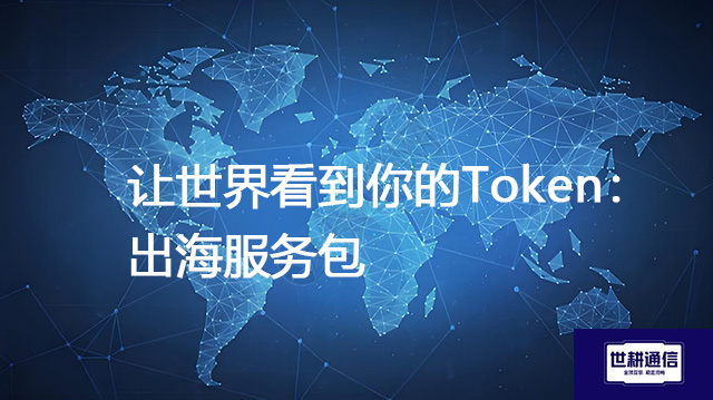 让世界看到你的Token:出海服务包???解决方案//shigengtelecom 全球专网 让世界看到你的Token:出海服务包???解决方案//shigengtelecom 全球专网