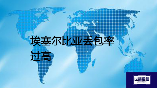 埃塞尔比亚丢包率过高???解决方案//shigengtelecom 全球专网 埃塞尔比亚丢包率过高???解决方案//shigengtelecom 全球专网